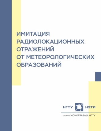 А. В. Киселев. Имитация радиолокационных отражений от метеорологических образований