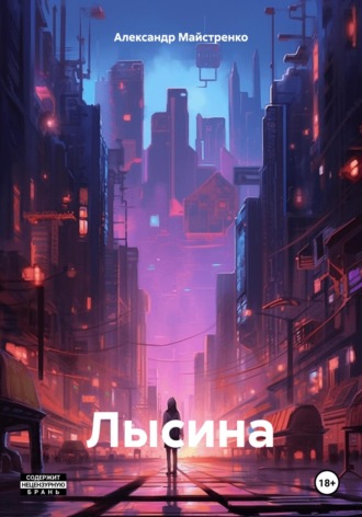 . Лысина