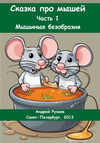 Андрей Владимирович Рузаев. Сказка про мышей. Часть 1: Мышиные безобразия