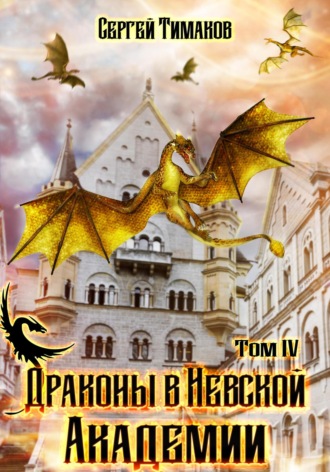 Сергей Юрьевич Тимаков. Драконы в Невской Академии