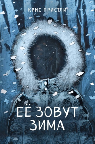 Крис Пристли. Её зовут Зима