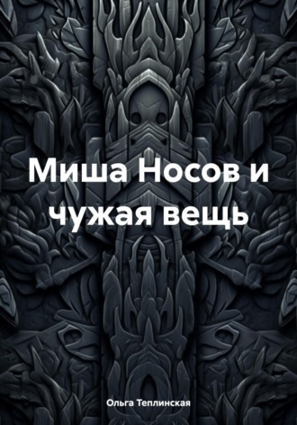 . Миша Носов и чужая вещь