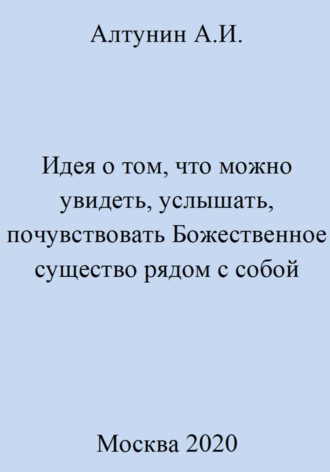 Александр Иванович Алтунин. Идея о том, что можно увидеть, услышать, почувствовать Божественное существо рядом с собой