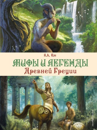 . Мифы и легенды Древней Греции