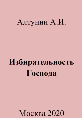 . Избирательность Господа