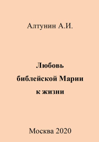 . Любовь библейской Марии к жизни
