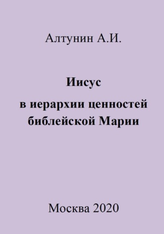 . Иисус в иерархии ценностей библейской Марии