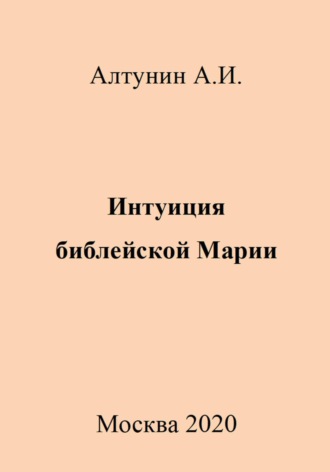 . Интуиция библейской Марии