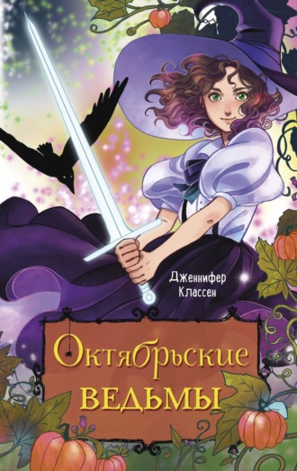 Дженнифер Классен. Октябрьские ведьмы