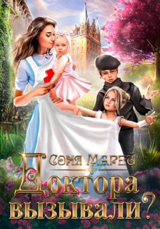 Соня Марей. Доктора вызывали?, или Трудовые будни попаданки