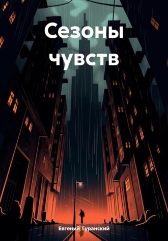 Евгений Сергеевич Туранский. Сезоны чувств
