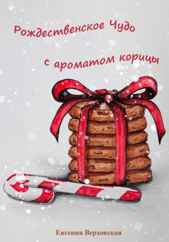 . Рождественское Чудо с ароматом корицы
