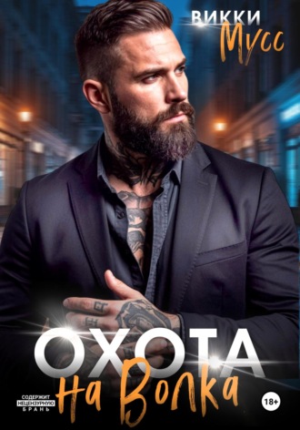 . Охота на волка