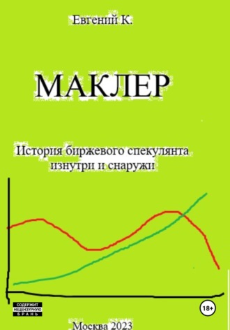 Евгений Корюхин. Маклер