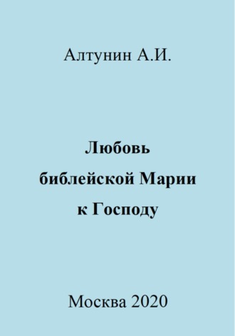 . Любовь библейской Марии к Господу