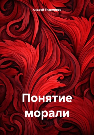 Андрей Тихомиров. Понятие морали