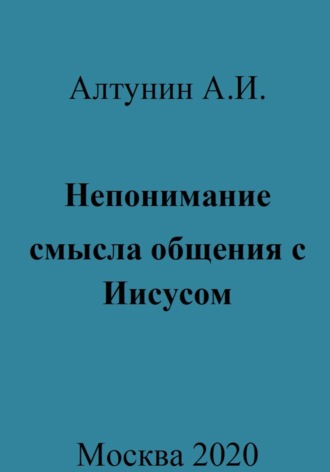 . Непонимание смысла общения с Иисусом