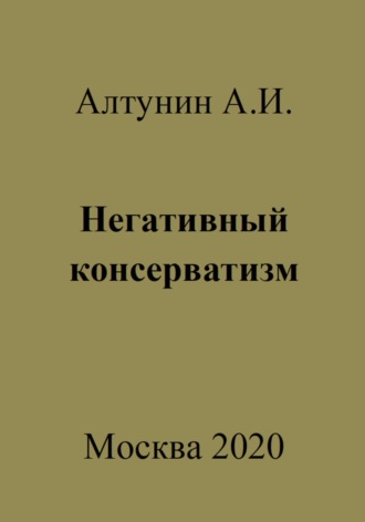 . Негативный консерватизм
