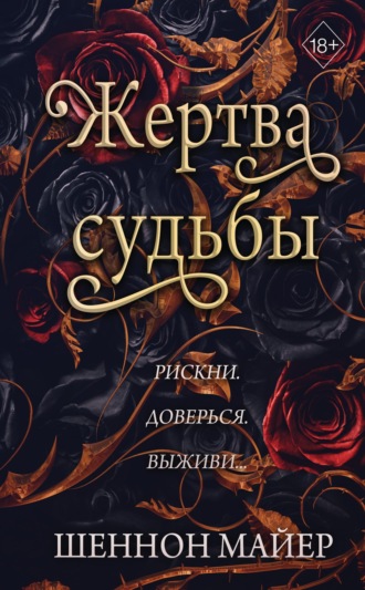 Шеннон Майер. Жертва судьбы