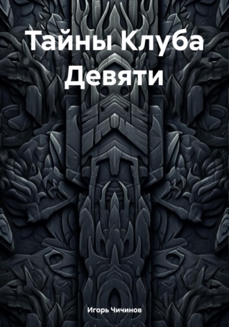 Игорь Владимирович Чичинов. Тайны Клуба Девяти