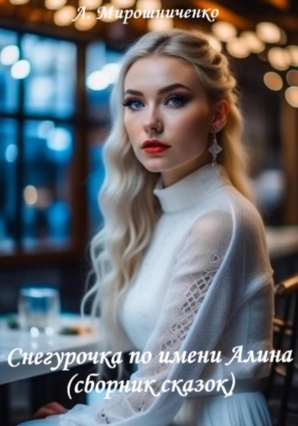 Александр Мирошниченко. Снегурочка по имени Алина (сборник сказок)