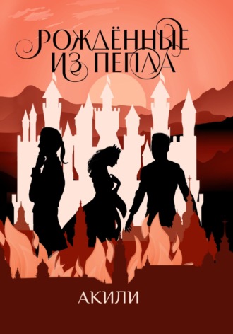 . Рождённые из пепла