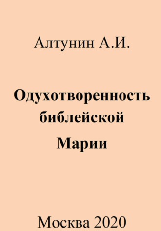 . Одухотворенность библейской Марии