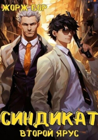 . Синдикат. Второй ярус