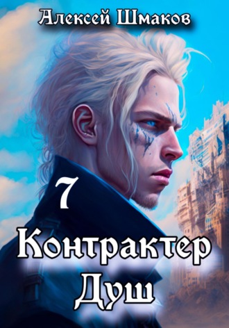 Алексей Шмаков. Контрактер душ 7