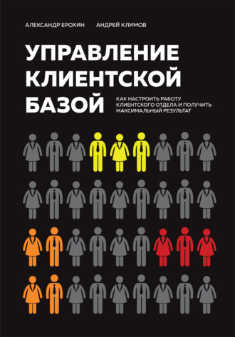 Александр Ерохин. Управление клиентской базой. Как настроить работу клиентского отдела и получить максимальный результат