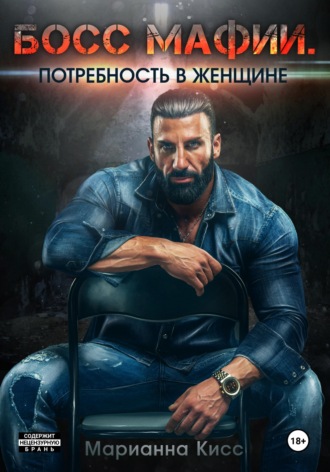 Марианна Кисс. Босс мафии. Потребность в женщине