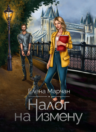 Елена Марчан. Налог на измену