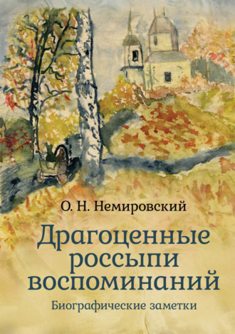 . Драгоценные россыпи воспоминаний