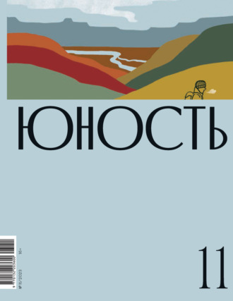 . Журнал «Юность» №11/2023