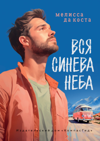 Мелисса Да Коста. Вся синева неба