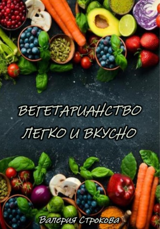 Валерия Строкова. Вегетарианство легко и вкусно