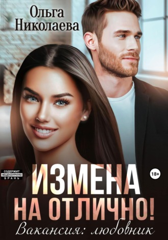 . Измена на отлично. Вакансия: любовник