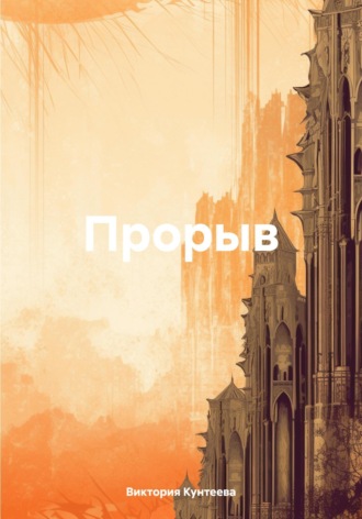 Артём Николаев. Прорыв