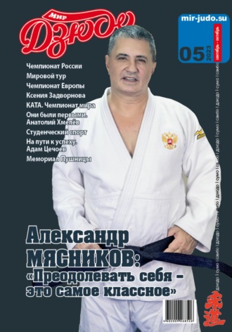 Анатолий Осокин. Мир Дзюдо. №5. 2023