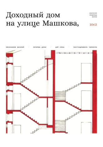 Василий Овчинников. Доходный дом на улице Машкова 10, с.2