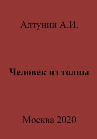 . Человек из толпы