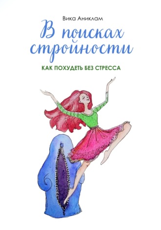 . В поисках стройности. Как похудеть без стресса
