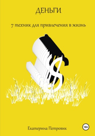 Екатерина Петровик. Деньги. 7 техник для привлечения в жизнь