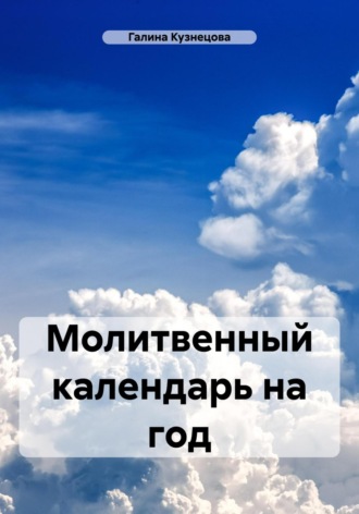 Галина Кузнецова. Молитвенный календарь на год