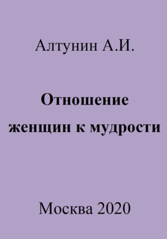 . Отношение женщин к мудрости