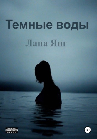 . Темные воды