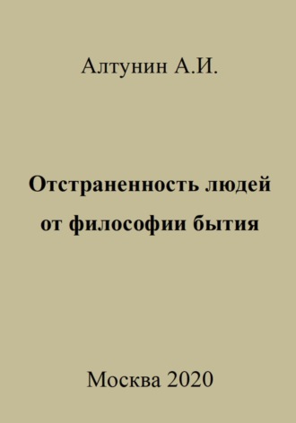 . Отстраненность людей от философии бытия
