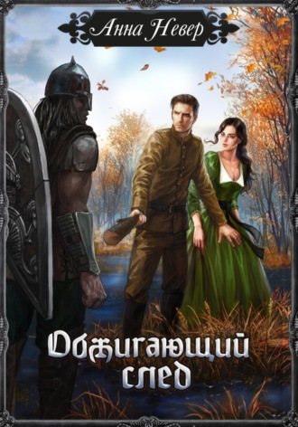 Анна Невер. Обжигающий след