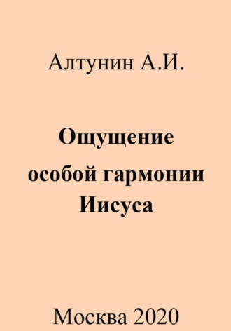 . Ощущение особой гармонии Иисуса