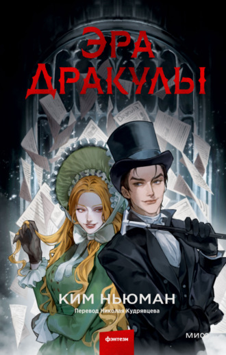 Ким Ньюман. Эра Дракулы